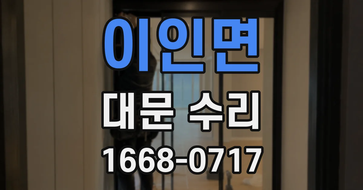 이인면 대문 수리