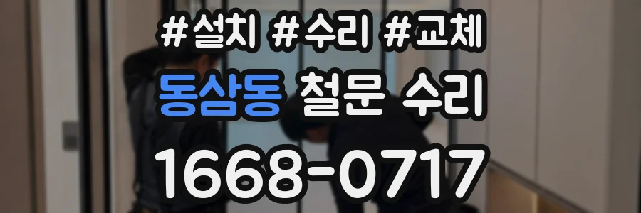 동삼동 철문 수리