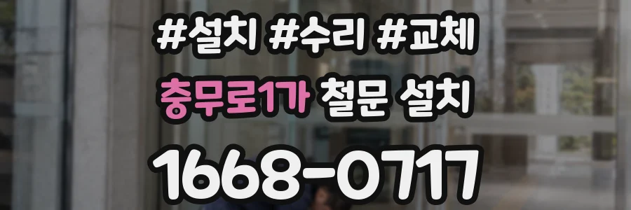 충무로1가 철문 설치