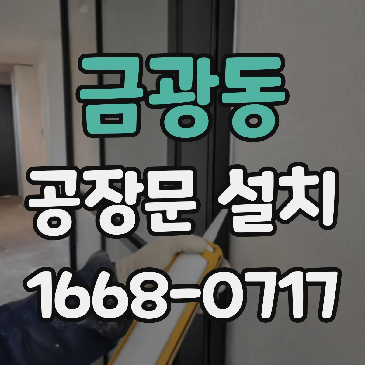 금광동 공장문 설치