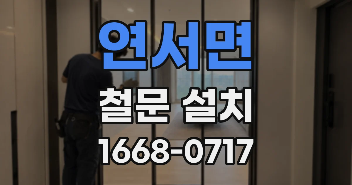 연서면 철문 설치