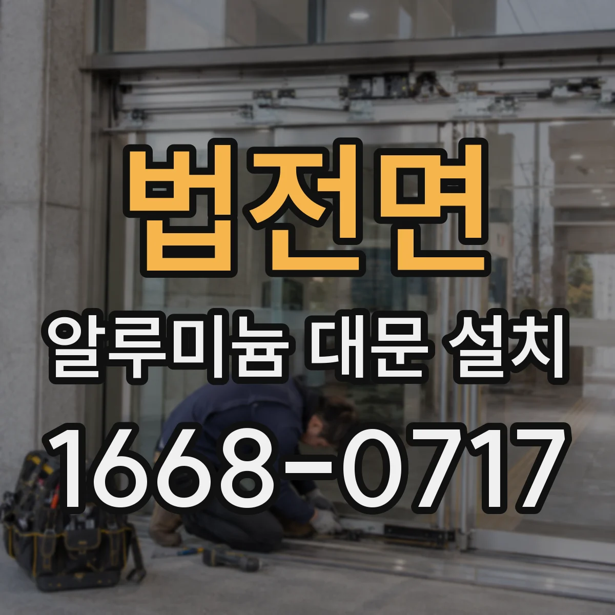 법전면 알루미늄 대문 설치