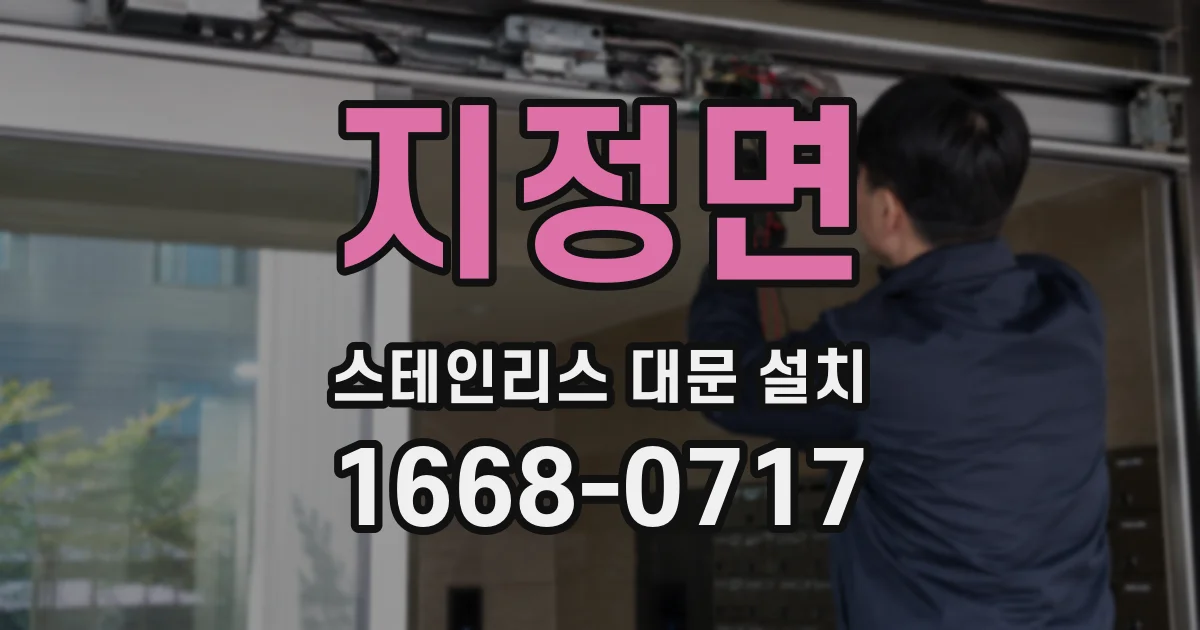 지정면 스테인리스 대문 설치