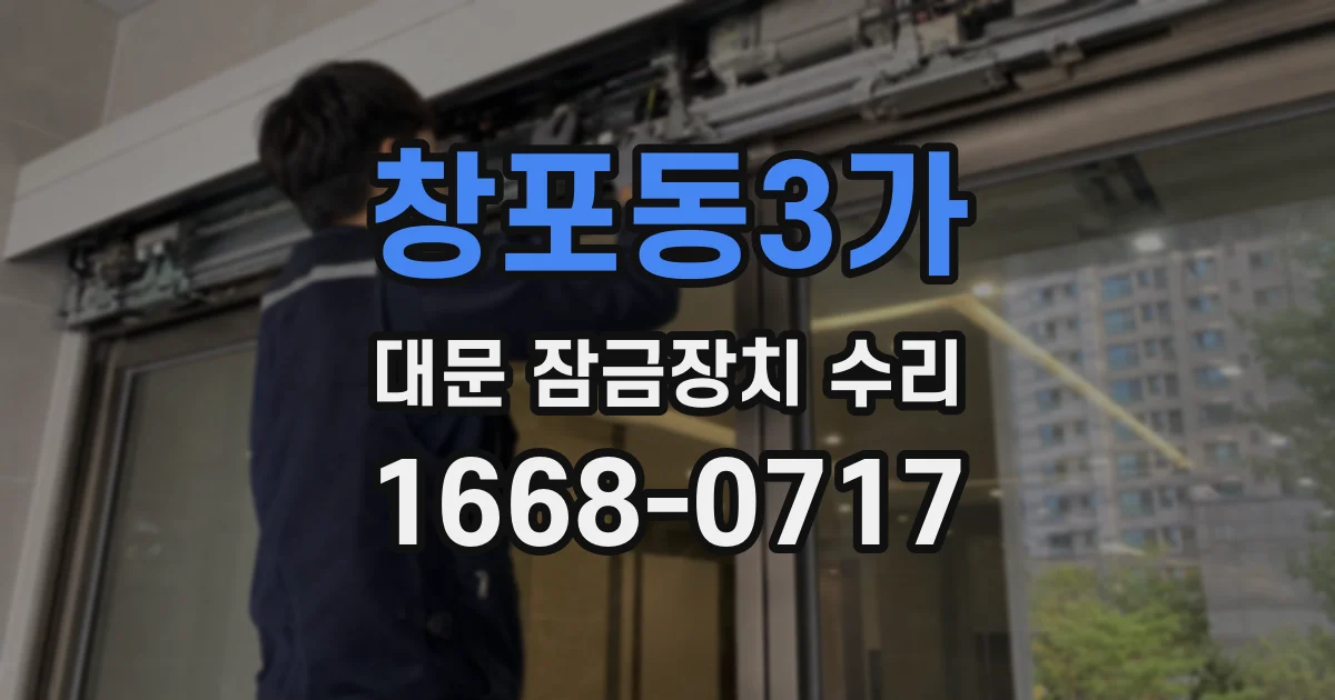 창포동3가 대문 잠금장치 수리
