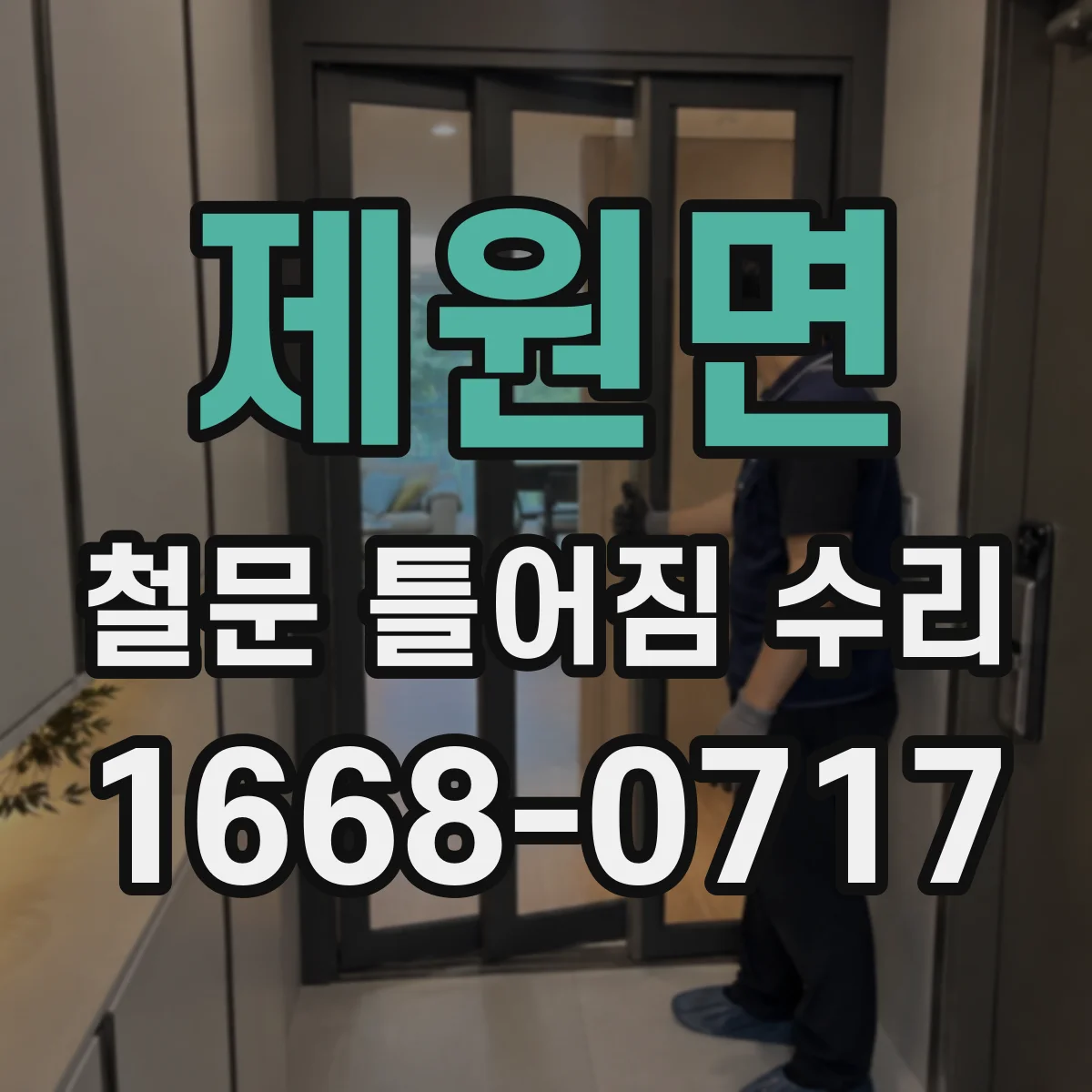 제원면 철문 틀어짐 수리