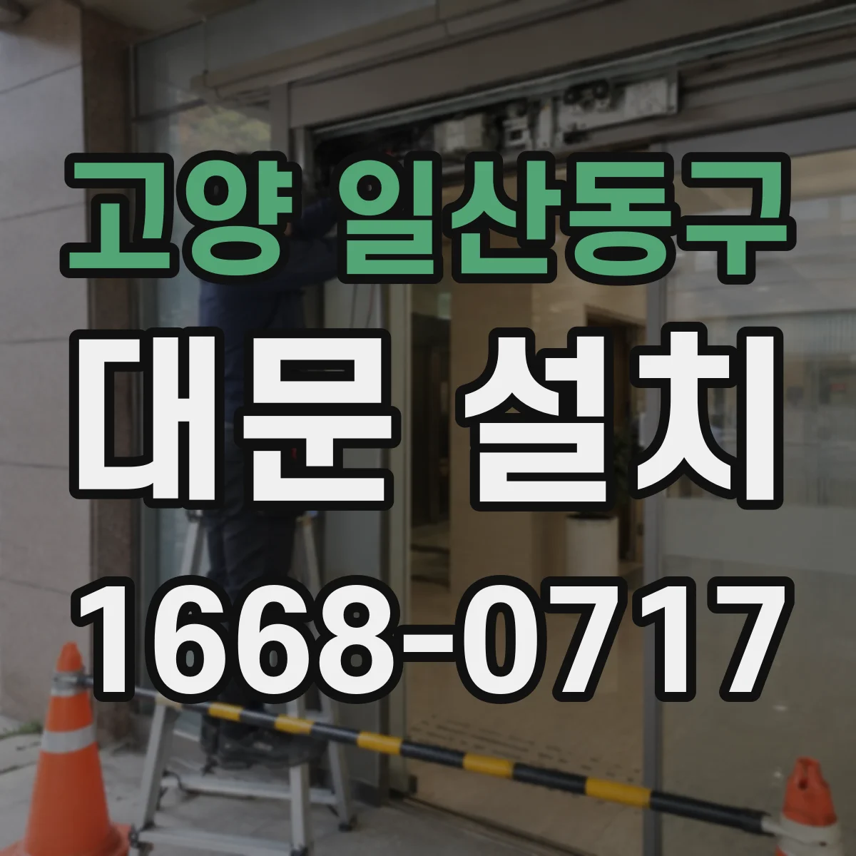 고양 일산동구 대문 설치
