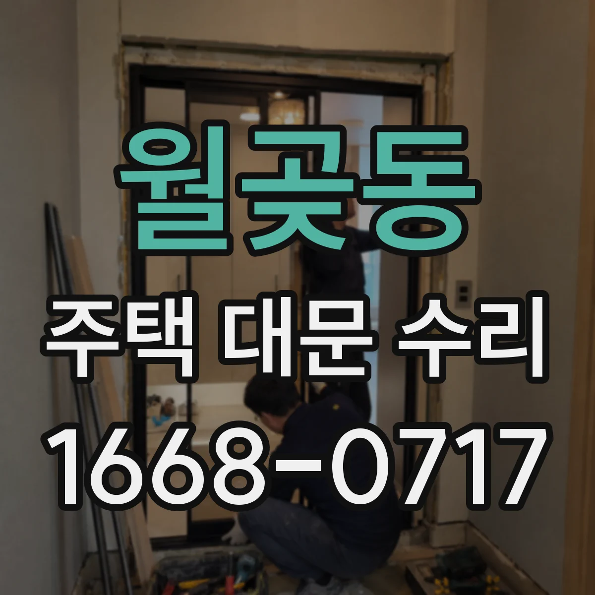 월곶동 주택 대문 수리