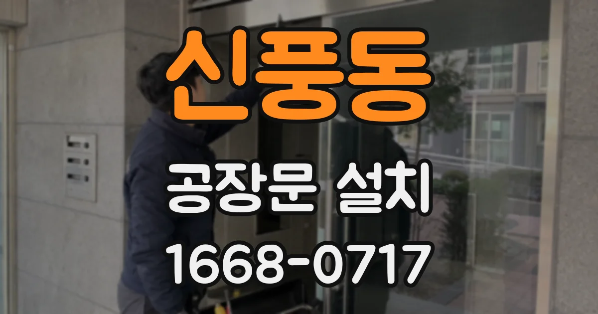 신풍동 공장문 설치