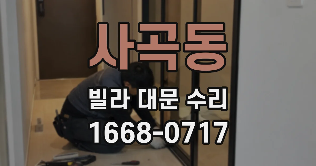 사곡동 빌라 대문 수리