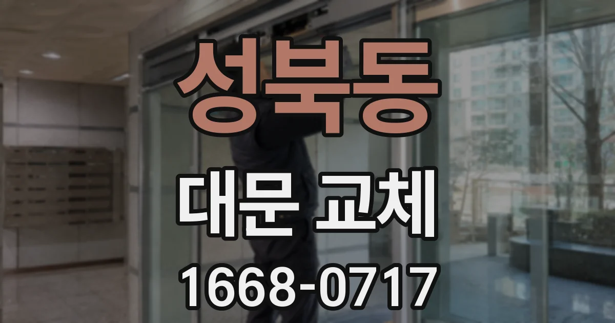 성북동 대문 교체