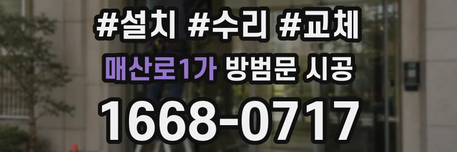 매산로1가 방범문 시공