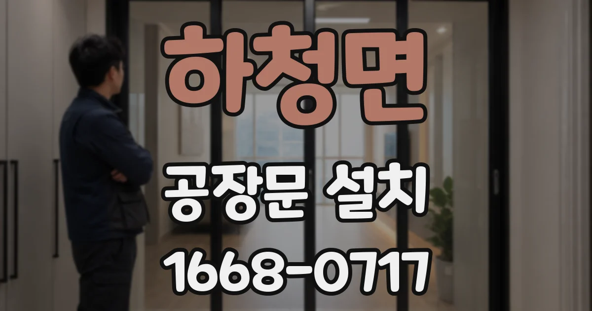 하청면 공장문 설치