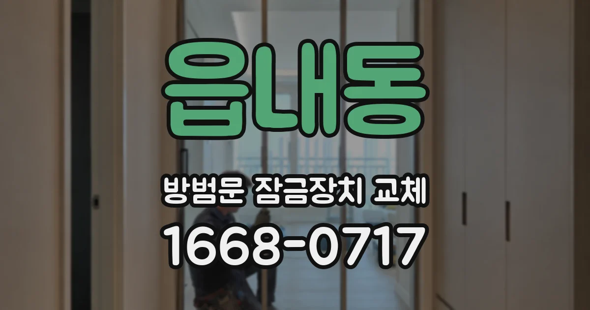읍내동 방범문 잠금장치 교체