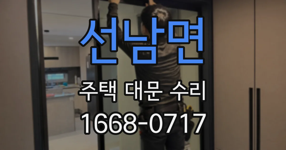 선남면 주택 대문 수리