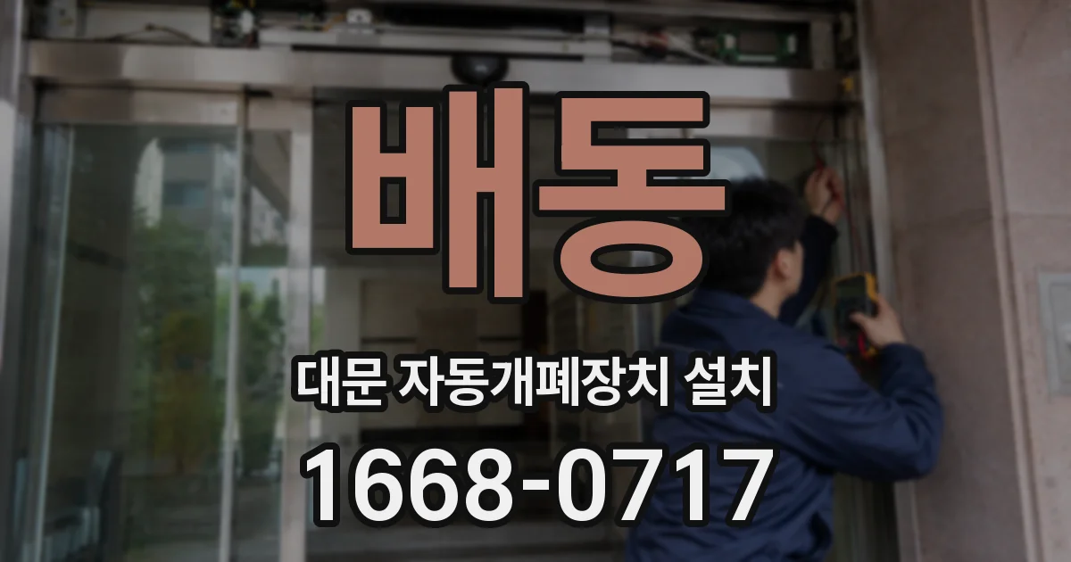 배동 대문 자동개폐장치 설치