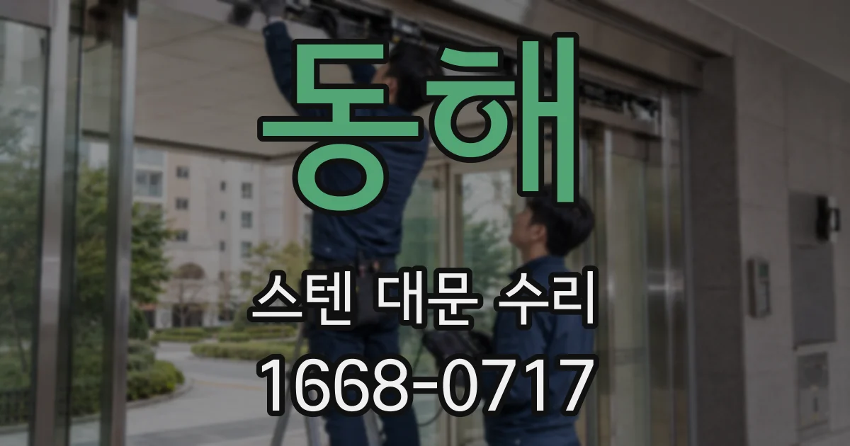 동해 스텐 대문 수리