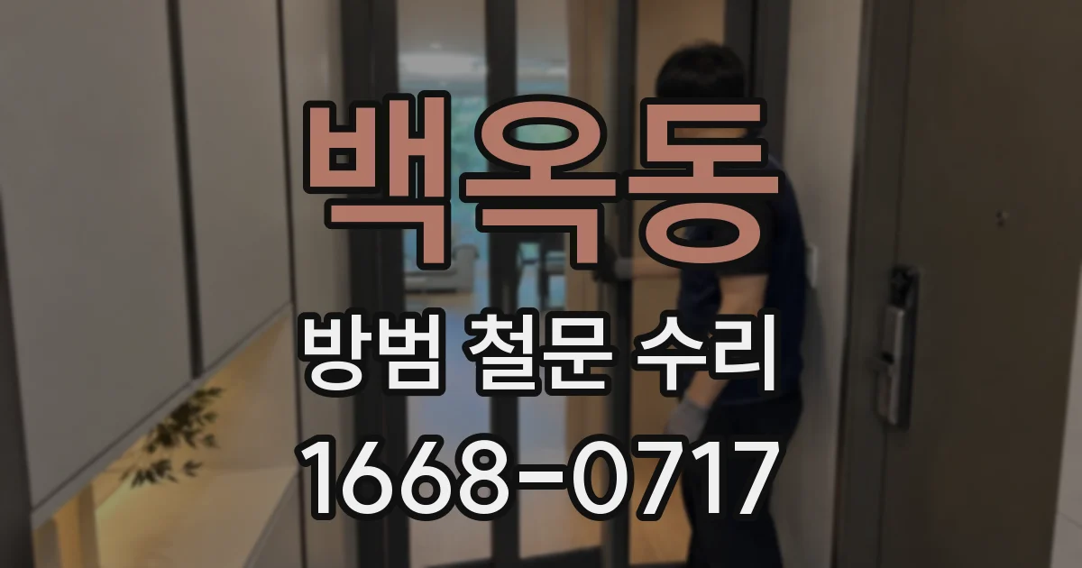 백옥동 방범 철문 수리