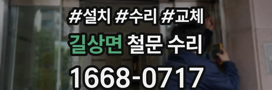 길상면 철문 수리