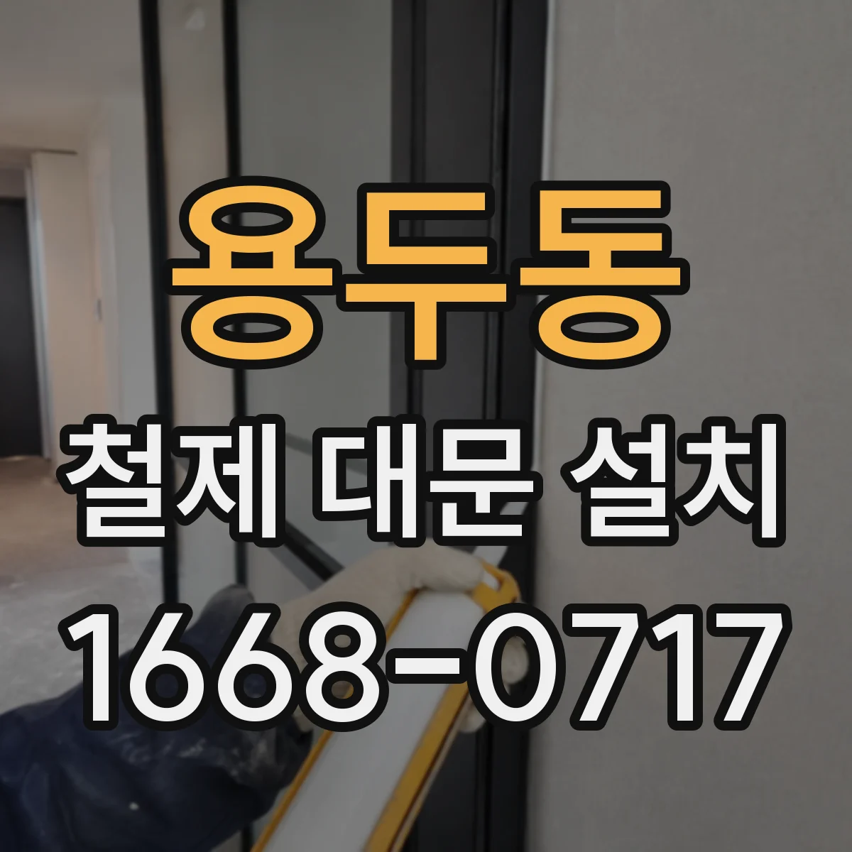 용두동 철제 대문 설치