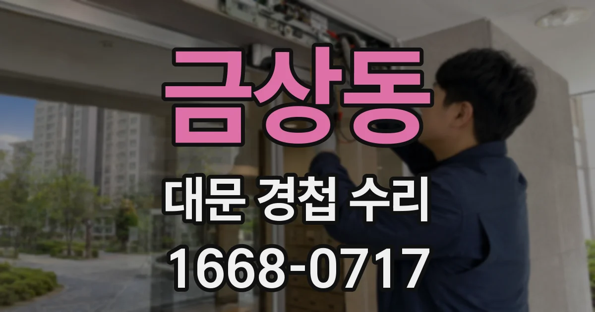 금상동 대문 경첩 수리