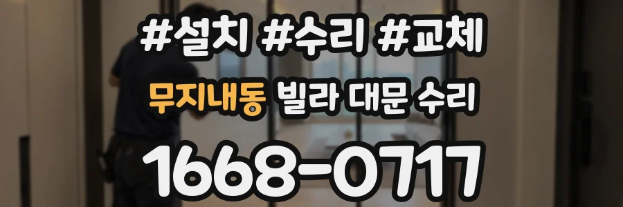 무지내동 빌라 대문 수리