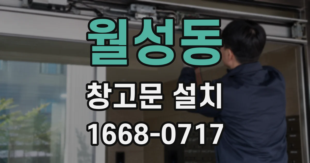 월성동 창고문 설치