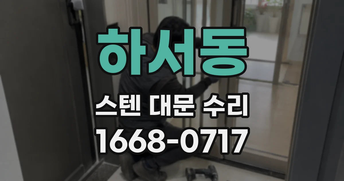 하서동 스텐 대문 수리