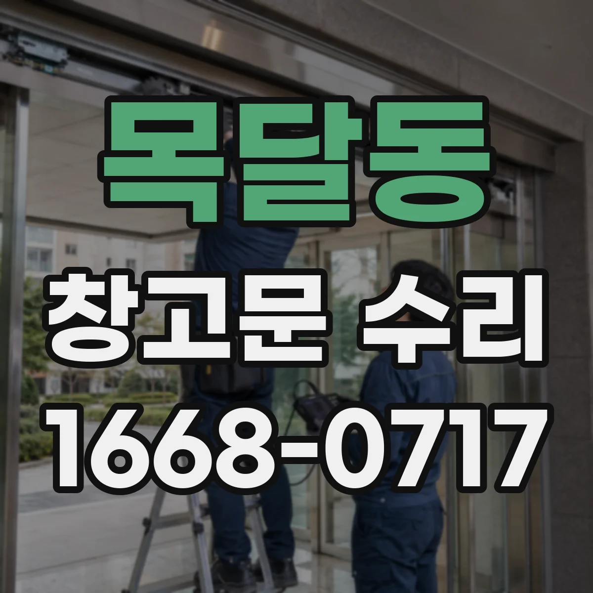 목달동 창고문 수리