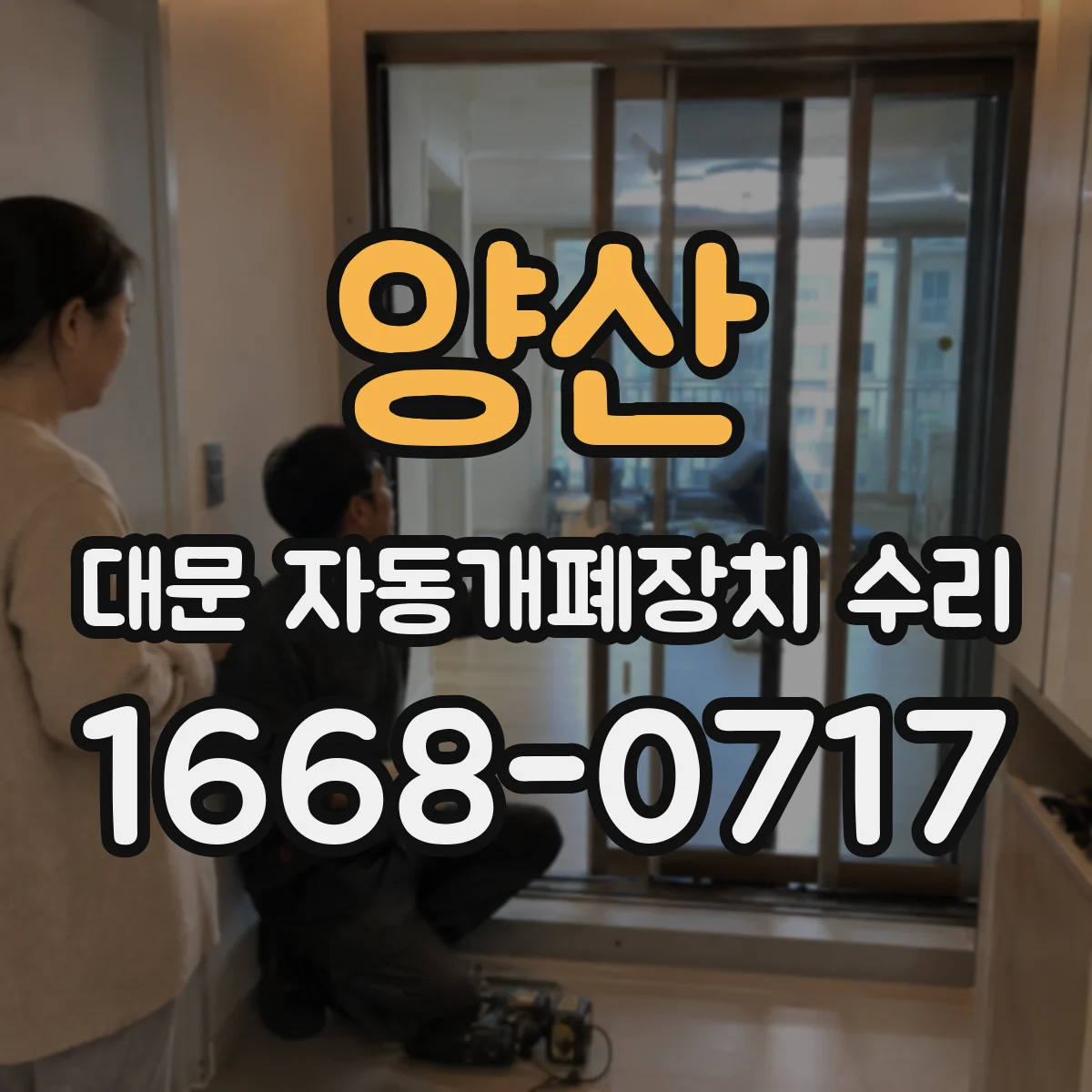 양산 대문 자동개폐장치 수리