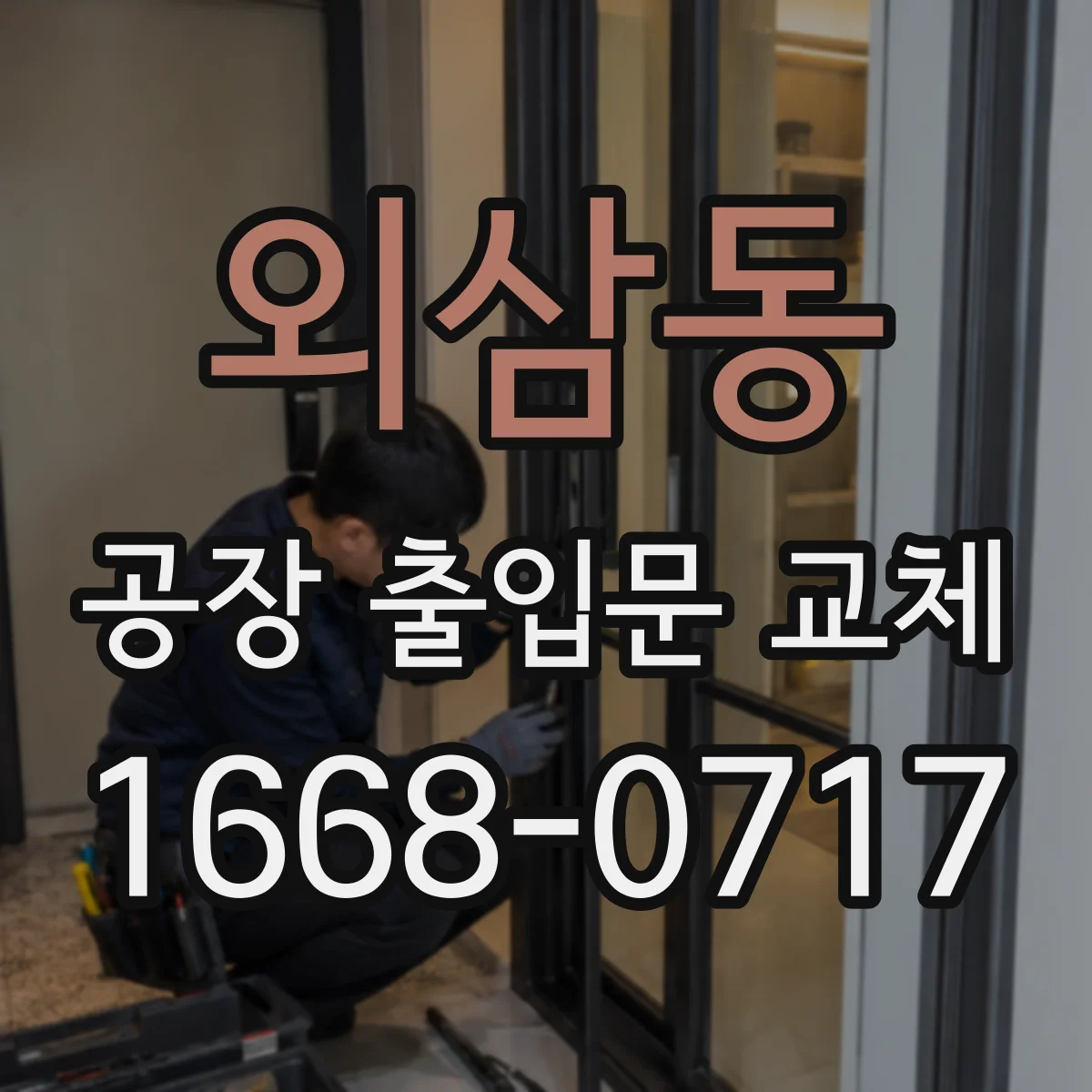 외삼동 공장 출입문 교체