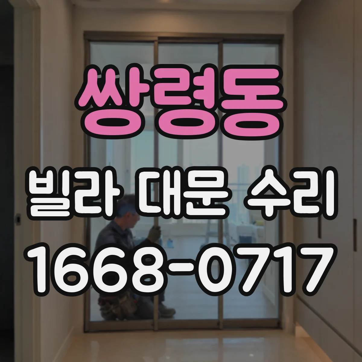 쌍령동 빌라 대문 수리