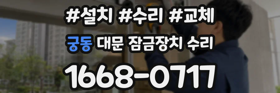 궁동 대문 잠금장치 수리