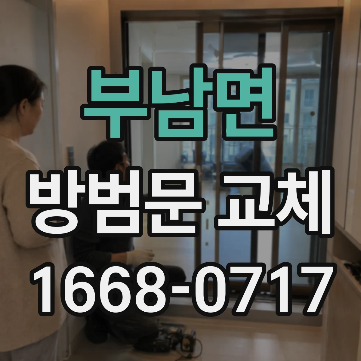 부남면 방범문 교체