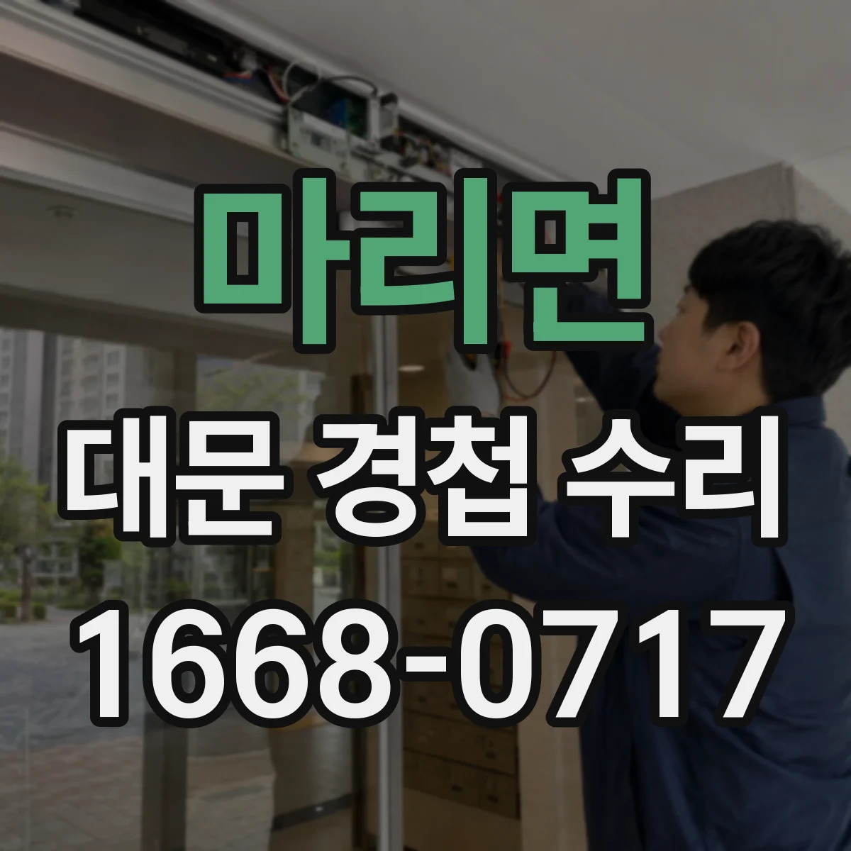 마리면 대문 경첩 수리