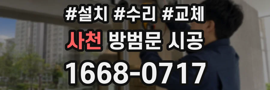 사천 방범문 시공