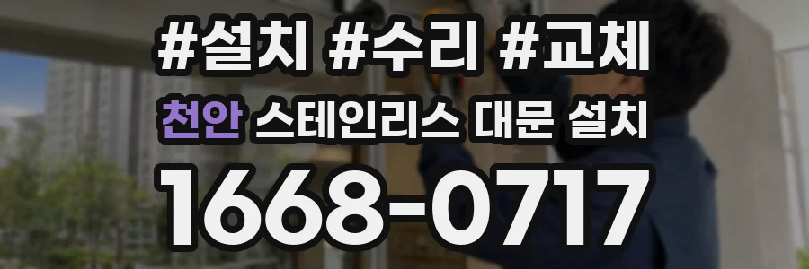 천안 스테인리스 대문 설치