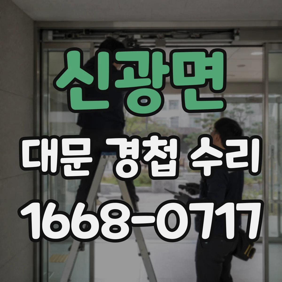 신광면 대문 경첩 수리