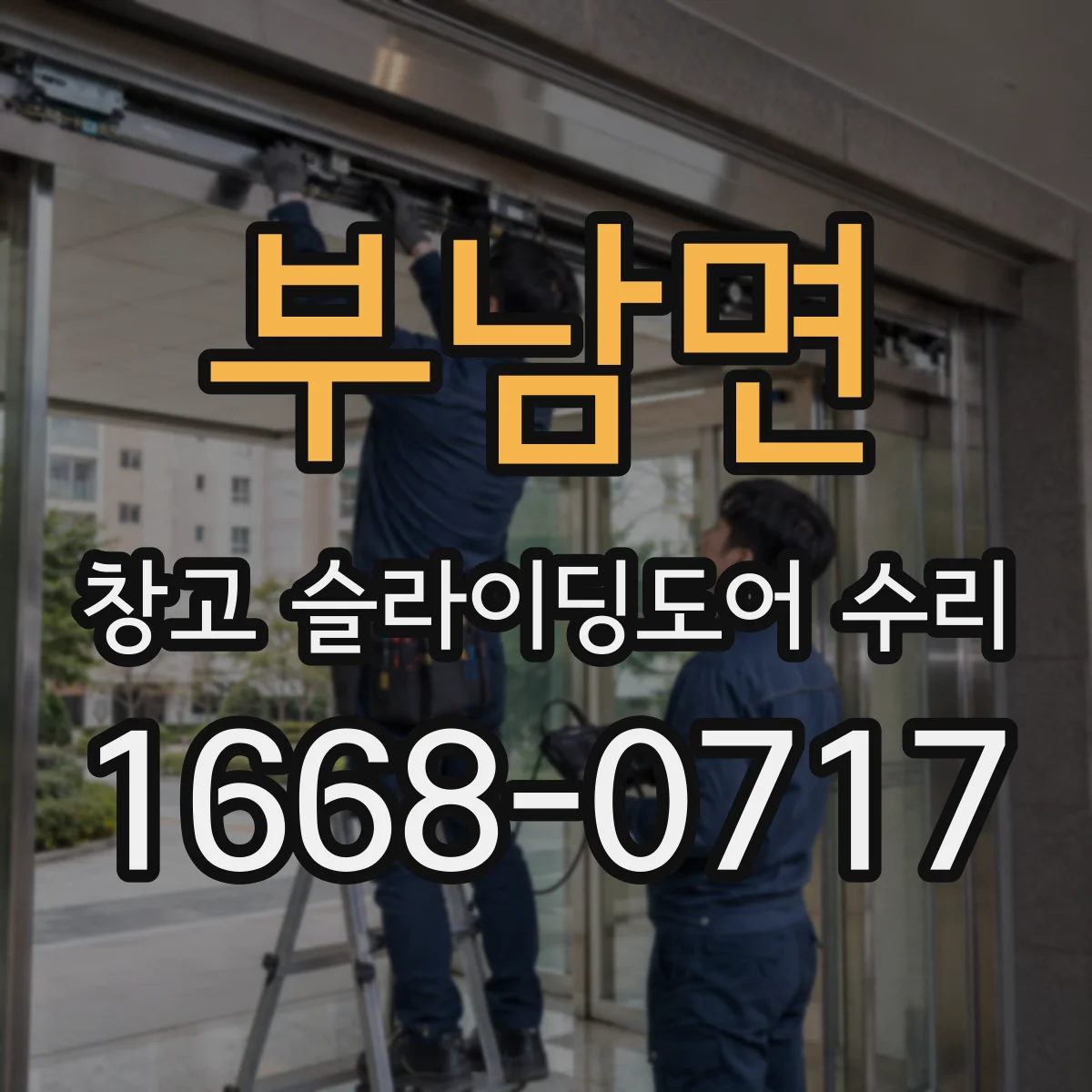 부남면 창고 슬라이딩도어 수리