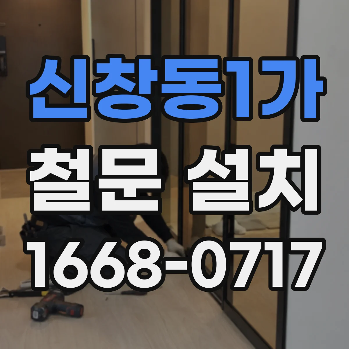 신창동1가 철문 설치