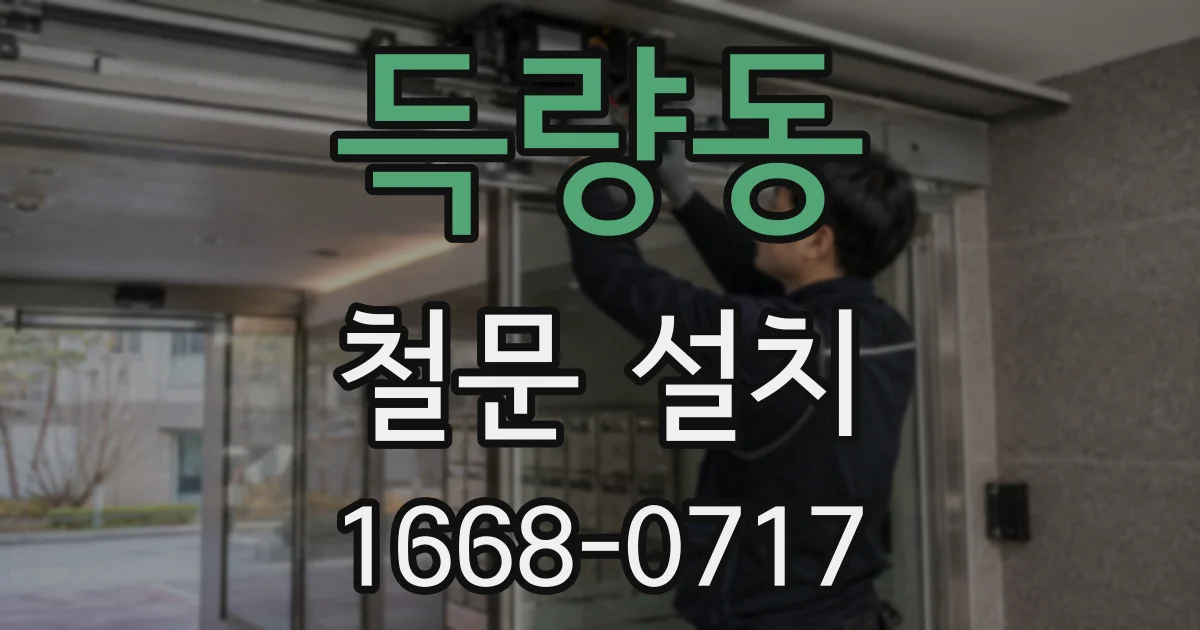 득량동 철문 설치