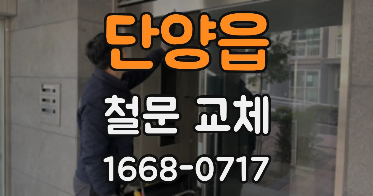 단양읍 철문 교체