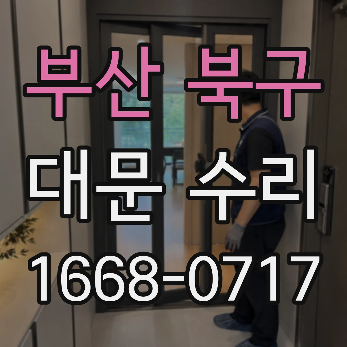 부산 북구 대문 수리