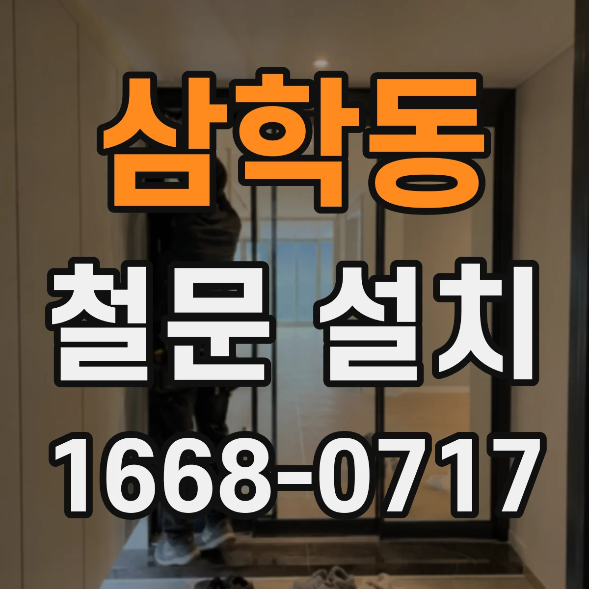 삼학동 철문 설치