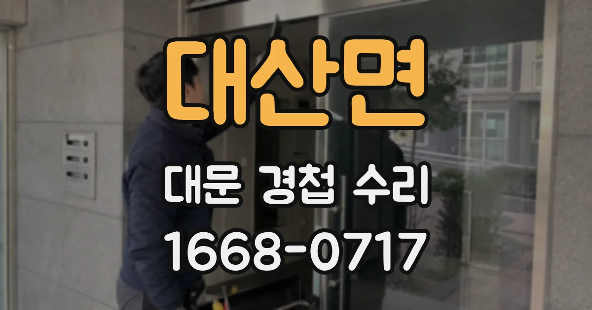 대산면 대문 경첩 수리