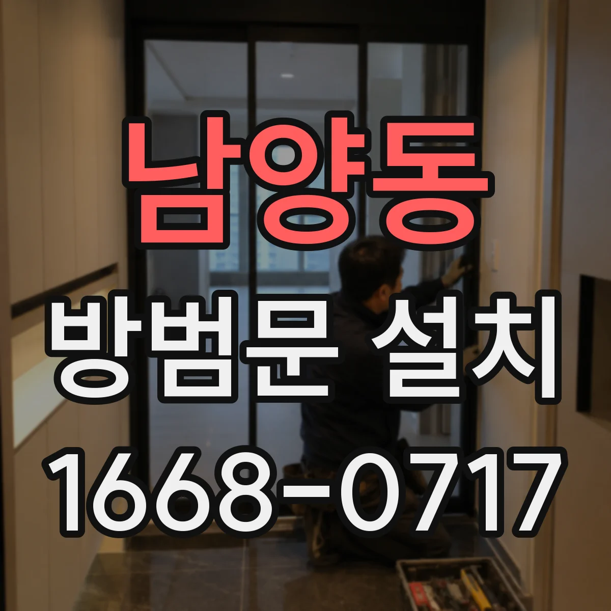 남양동 방범문 설치
