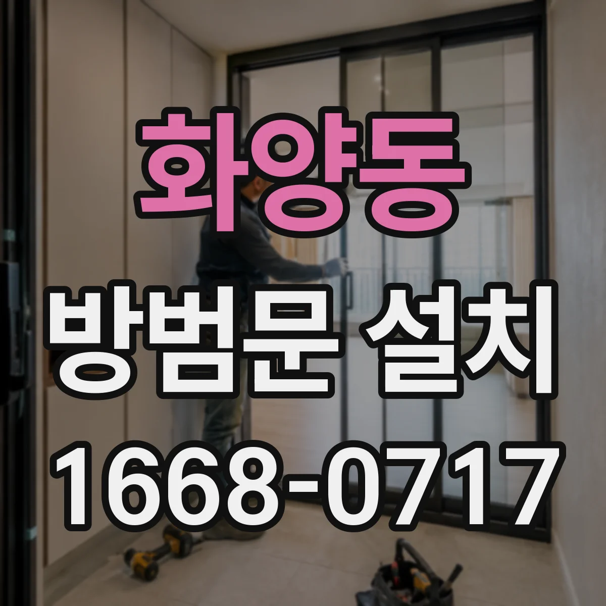화양동 방범문 설치