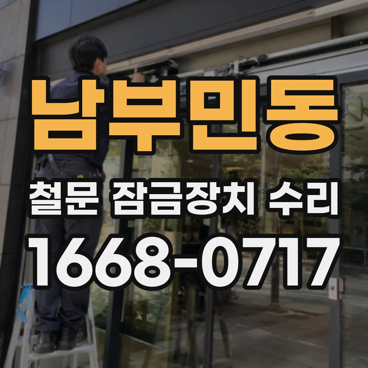 남부민동 철문 잠금장치 수리