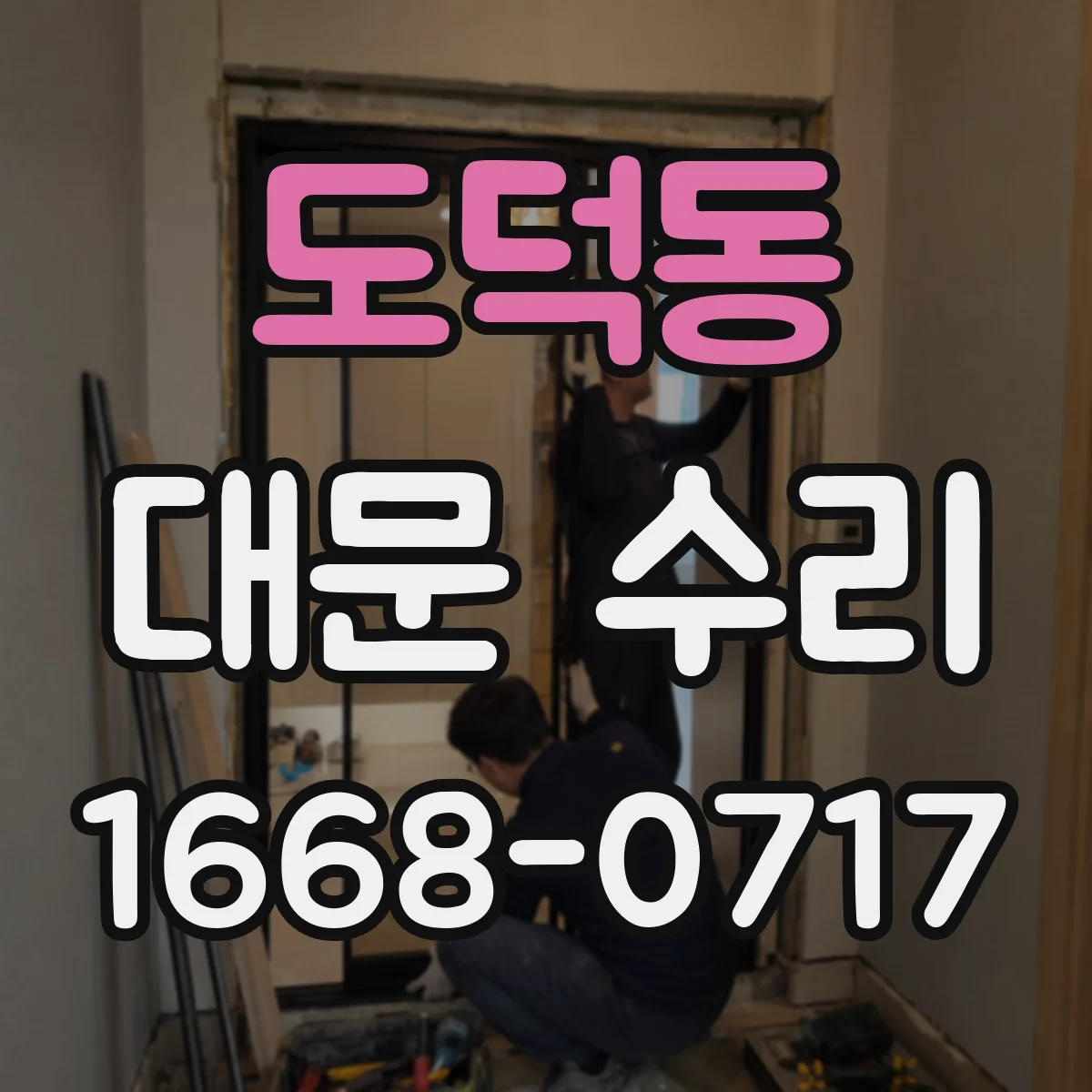 도덕동 대문 수리
