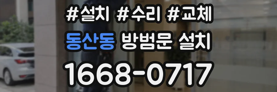 동산동 방범문 설치
