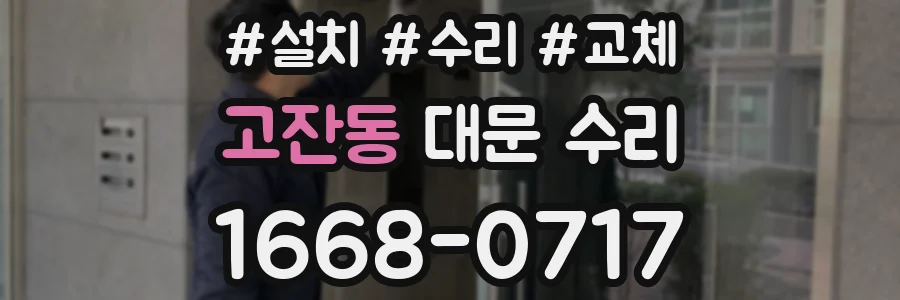고잔동 대문 수리